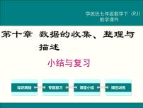 初中数学人教版七年级下册第十章 数据的收集、整理与描述综合与测试精品复习课件ppt