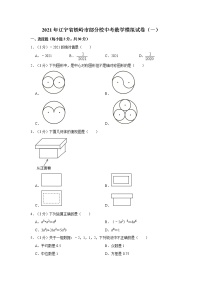 2021年辽宁省铁岭市部分校中考数学模拟试卷（一）