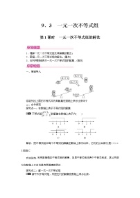 初中人教版9.3 一元一次不等式组第1课时学案及答案