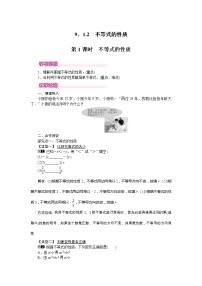 初中数学人教版七年级下册9.1.2 不等式的性质第1课时学案设计