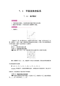 2021学年7.1.1有序数对导学案