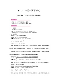 初中数学人教版七年级下册9.2 一元一次不等式第1课时学案设计