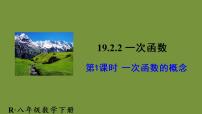 数学八年级下册19.2.2 一次函数完整版ppt课件