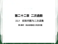 人教版九年级上册22.3 实际问题与二次函数精品课件ppt