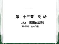 数学人教版23.1 图形的旋转优秀ppt课件