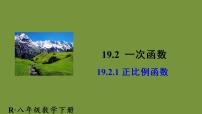 初中数学人教版八年级下册19.2.1 正比例函数公开课ppt课件