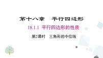 人教版八年级下册18.1.2 平行四边形的判定公开课课件ppt