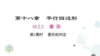 数学八年级下册第十八章 平行四边形18.2 特殊的平行四边形18.2.2 菱形一等奖ppt课件