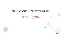 2020-2021学年第十八章 平行四边形18.2 特殊的平行四边形18.2.3 正方形精品ppt课件