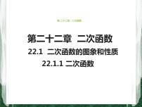 初中数学人教版九年级上册22.1.1 二次函数一等奖课件ppt