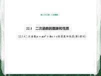 初中数学人教版九年级上册22.1.4 二次函数y＝ax2＋bx＋c的图象和性质精品课件ppt