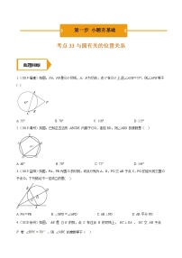 考点33  与圆有关的位置关系—2021年《三步冲刺中考•数学》（全国通用）之第1步小题夯基础（原卷+解析）