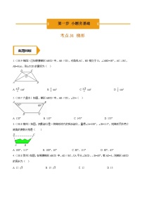 考点31  梯形—2021年《三步冲刺中考•数学》（全国通用）之第1步小题夯基础（原卷+解析）