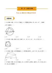 考点32  圆的有关概念和性质—2021年《三步冲刺中考•数学》（全国通用）之第1步小题夯基础（原卷+解析）