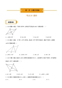 考点29  菱形—2021年《三步冲刺中考•数学》（全国通用）之第1步小题夯基础（原卷+解析）