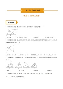 考点21  全等三角形—2021年《三步冲刺中考•数学》（全国通用）之第1步小题夯基础（原卷+解析）