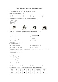 2020年内蒙古鄂尔多斯市中考数学真题（含答案）