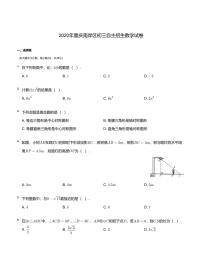 2020年重庆南岸区初三自主招生数学试卷（学生版）