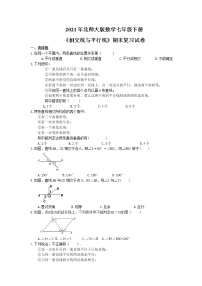 2021年北师大版数学七年级下册《相交线与平行线》期末复习卷（含答案）