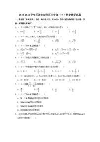 2020-2021学年天津市部分区八年级（下）期中数学试卷