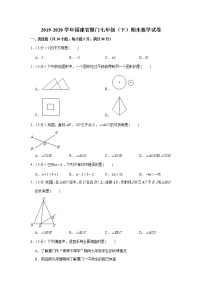 2019-2020学年福建省厦门七年级下学期期末数学试卷 （原卷 解析版）