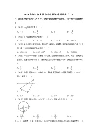 2021年浙江省宁波市中考数学冲刺试卷（一）