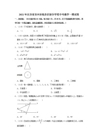 2021年江苏省苏州市姑苏区部分学校中考数学一模试卷