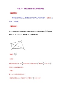 专题52  四边形面积有关的最值问题-2021年中考数学二轮复习经典问题专题训练