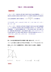 专题35  内外心综合问题-2021年中考数学二轮复习经典问题专题训练