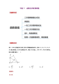 专题71  函数法求最值问题-2021年中考数学二轮复习经典问题专题训练