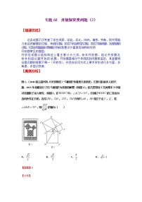 专题68  开放探究类问题（2）-2021年中考数学二轮复习经典问题专题训练