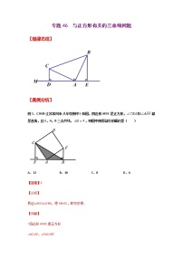 专题46  与正方形有关的三垂线问题-2021年中考数学二轮复习经典问题专题训练