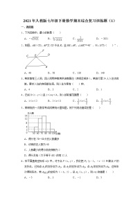 2021年人教版七年级下册数学期末综合复习训练题（1）（含答案）