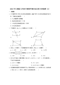 2021年人教版七年级下册数学期末综合复习训练题（2）（含答案）