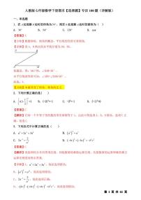 人教版七年级数学下册期末【选择题】专训100题（原版、解析版）