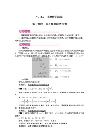 初中数学人教版七年级上册1.3.2 有理数的减法第1课时教案