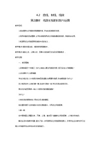 初中数学人教版七年级上册4.2 直线、射线、线段第2课时教案