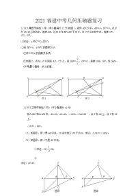 2021年福建中考几何压轴题复习原卷版