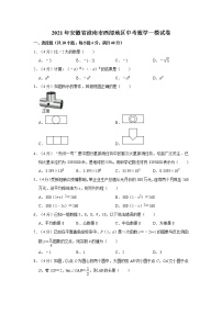 2021年安徽省淮南市西部地区中考数学一模试卷   word版，解析版