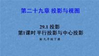 人教版九年级下册29.1 投影集体备课ppt课件