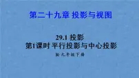 人教版九年级下册29.1 投影集体备课ppt课件