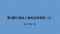 数学九年级下册第二十七章 相似27.2 相似三角形27.2.3 相似三角形应用举例教课内容课件ppt