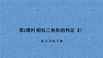 初中数学人教版九年级下册第二十七章 相似27.2 相似三角形27.2.1 相似三角形的判定教学演示课件ppt