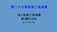 初中数学人教版九年级下册28.1 锐角三角函数背景图课件ppt