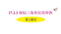 初中数学人教版九年级下册27.2.3 相似三角形应用举例图文课件ppt