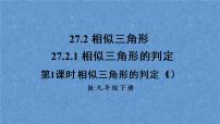 2021学年27.2.1 相似三角形的判定说课课件ppt