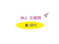 初中数学人教版九年级下册第二十九章  投影与视图29.2 三视图集体备课ppt课件