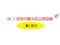 人教版九年级下册26.2 实际问题与反比例函数课前预习课件ppt