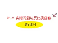 人教版九年级下册26.2 实际问题与反比例函数课前预习课件ppt