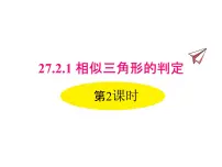 初中27.2.1 相似三角形的判定集体备课课件ppt